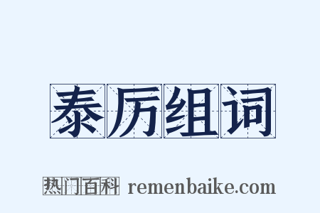 泰厉组词是什么意思的图片